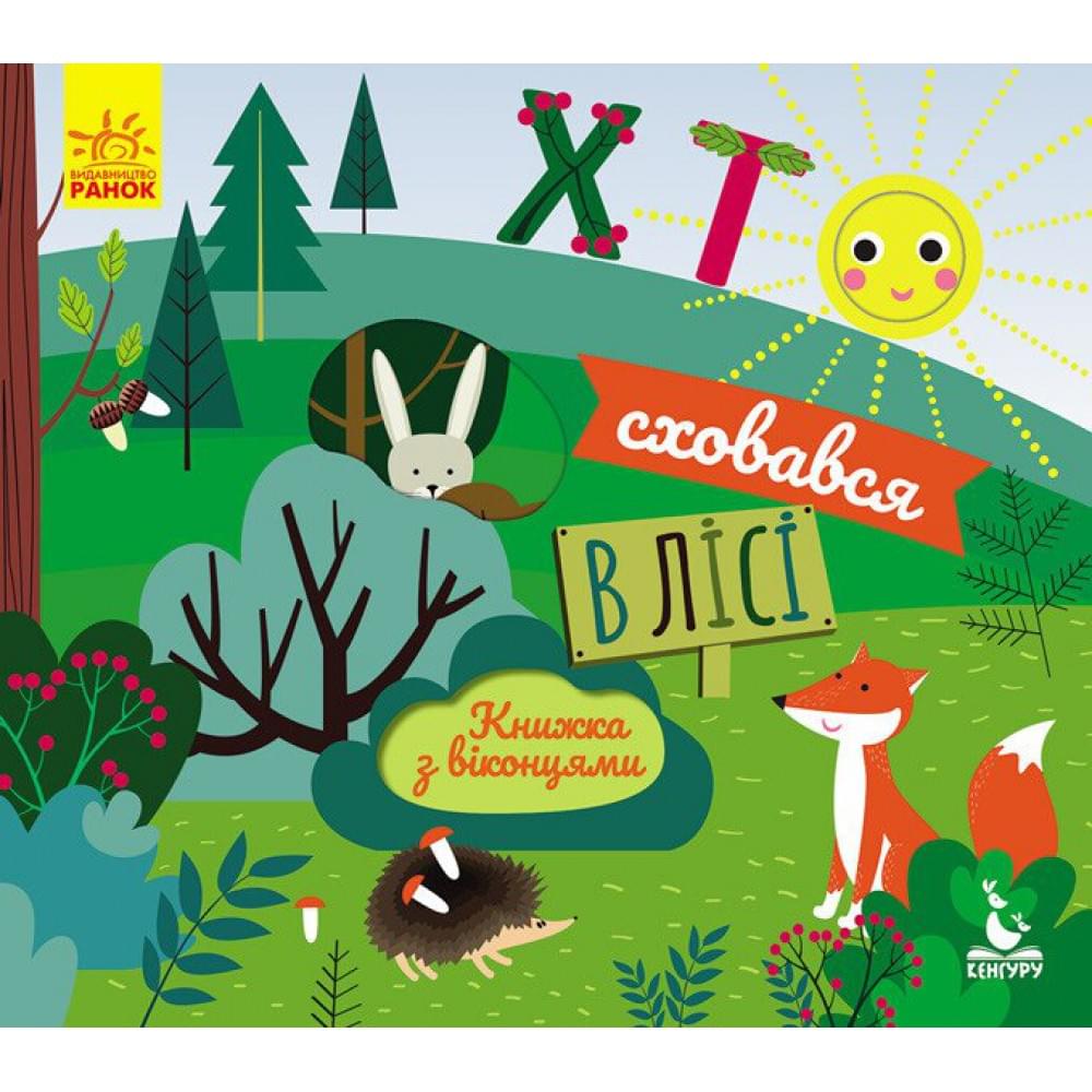 КЕНГУРУ Книжка з віконцями. Хто сховався у лісі (Укр)(85)