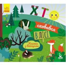 КЕНГУРУ Книжка з віконцями. Хто сховався у лісі (Укр)(85)