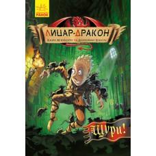 Лицар - дракон: щурі! Кн. 2 (в)(185)