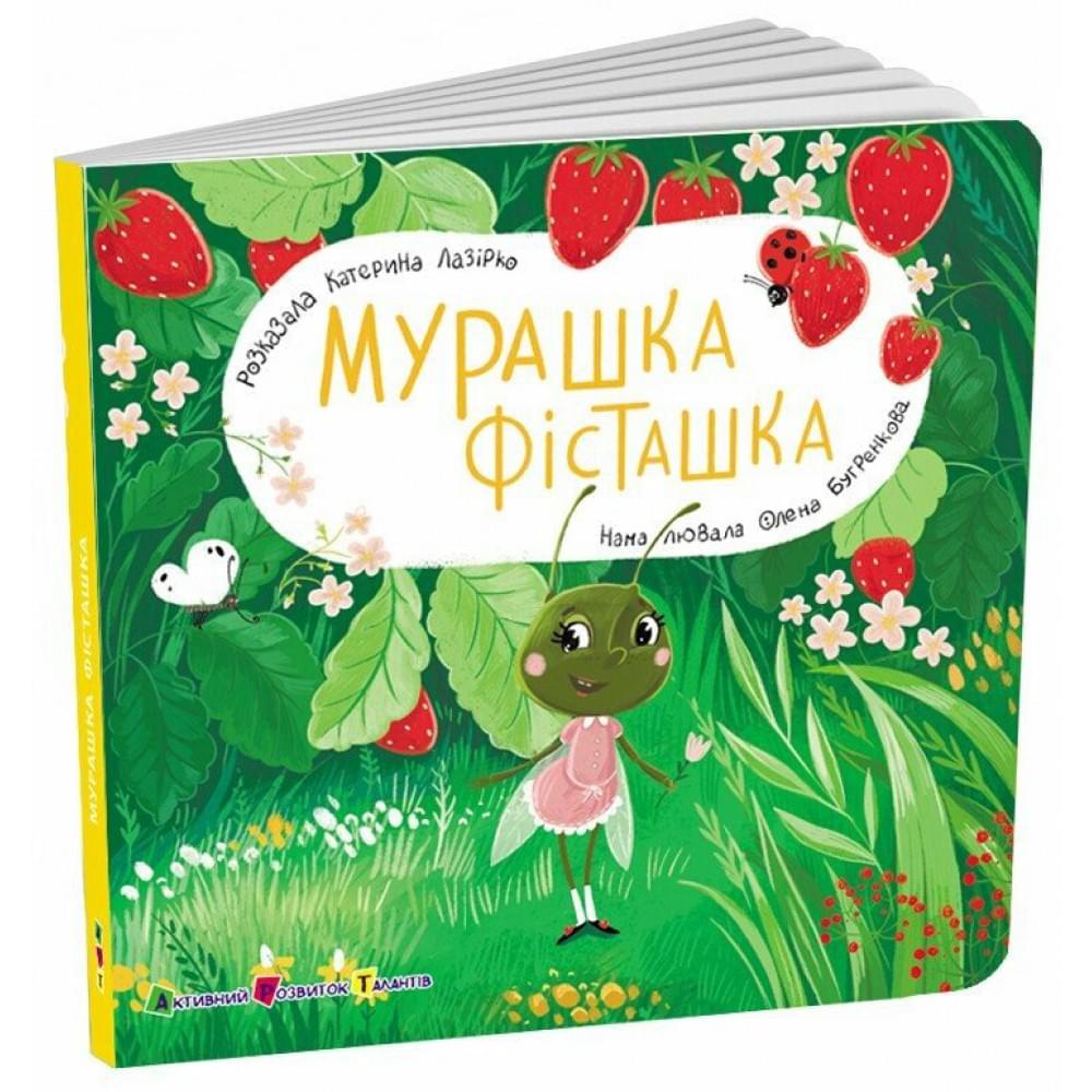 Книжка для малечі : Мурашка Фісташка (у)(239)