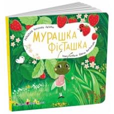 Книжка для малечі : Мурашка Фісташка (у)(239)