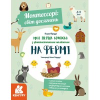 Монтессори: Світ досягнень, Кенгуру, Моя перша книга з фантастичними наліпками. На фермі, КН1067002У