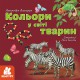 Книга КЕНГУРУ Дізнавайся про світ разом із нами, Кольори у світі тварин (українською)