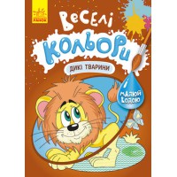 Книга КЕНГУРУ Веселі кольори, Дикі тварини (українською)