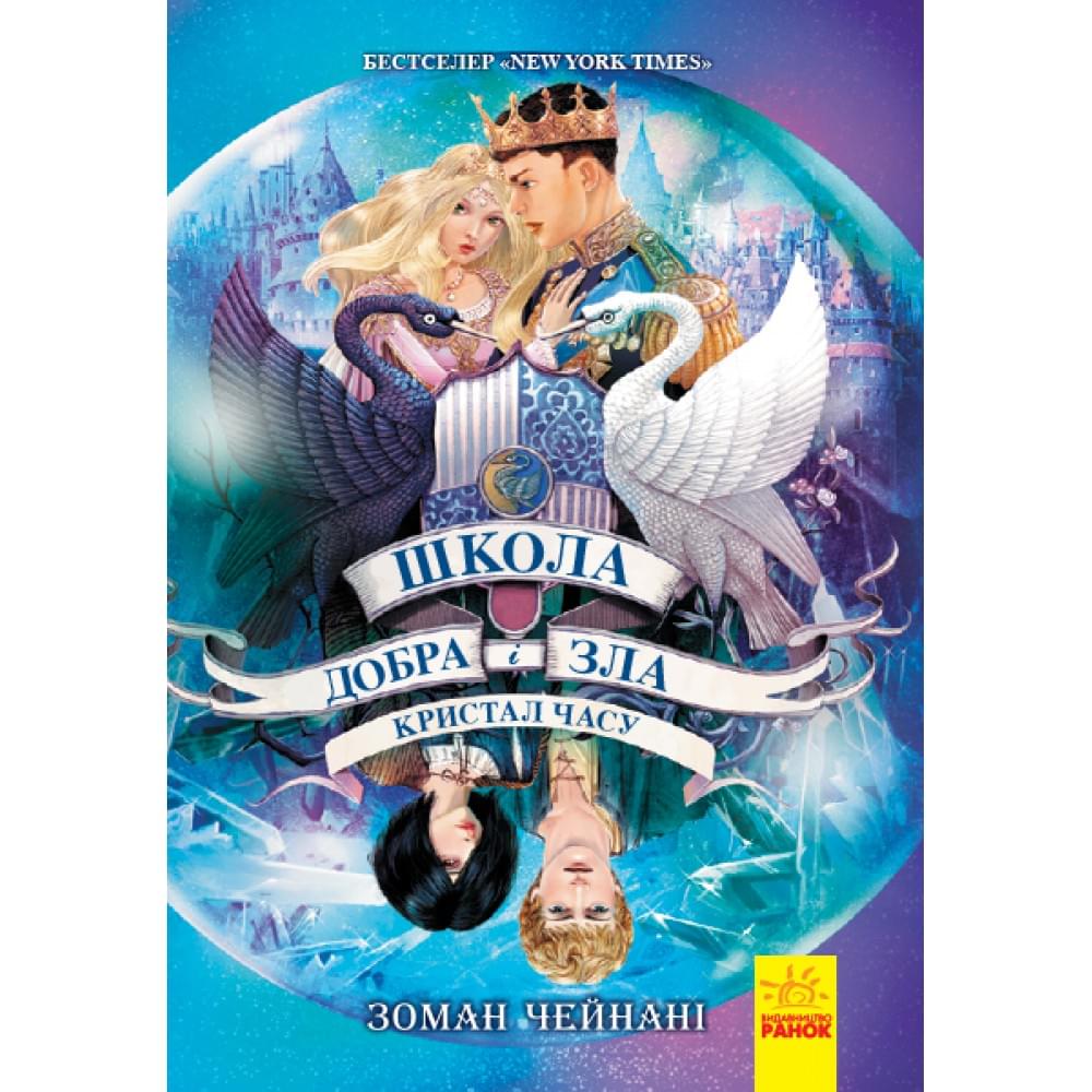 Книга "Школа добра и зла: Кристалл времени" (укр) Ранок Ч681005У