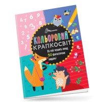 Книга Кольоровий крапкосвіт, Дивовижна книжка розваг (українською)