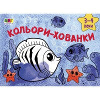 Малювалка для найменших Кольори-хованки, укр