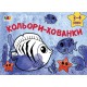 Малювалка для найменших Кольори-хованки, укр