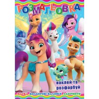 Розмальовка Літл Поні, 12 наклейок, А4