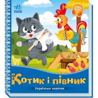 Книга Українські казочки, Котик і півник (українською)