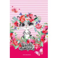 Анкета для дівчаток, 135x197 мм, 48 аркушів, 2150