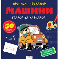 Книга Прописи-тренажер, Машини