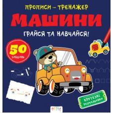 Прописи-тренажер. Машини(45)