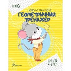 Прописи: 4-6 геометричний тренажер рус.