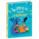 Казочки на кожен день: Читаємо казки про Україну (українською)
