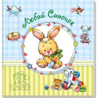 Альбом для немовлят (великий): Дорогий синочок (українською), А230011У