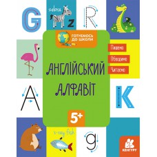 КЕНГУРУ Готуємось до школи  5+ Англійський алфавіт (У)(19)