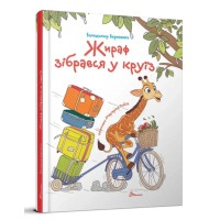 Книга Завтра до школи А5, Жираф зібрався у круїз (українською)