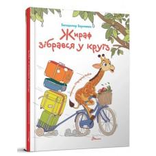Завтра до школи А5 : Жираф зібрався у круїз (Українська )