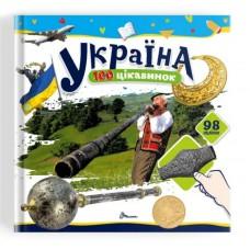 100 цікавинок : Україна (Українська )