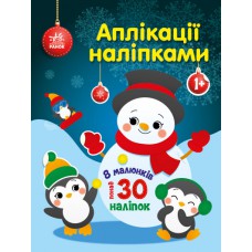 Аплікації наліпками : Сніговичок (у)(64.9)