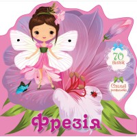 Книга Квіткові феї, Фрезія (українською)