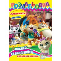 Розмальовка 44 коти, 12 наклейок, А4