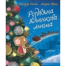 Дитячий світовий бестселер : Різдвяна ялинкова Миша (у)(380)