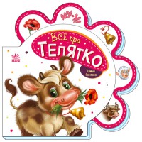 Все про всіх: Все про телятко (українською)
