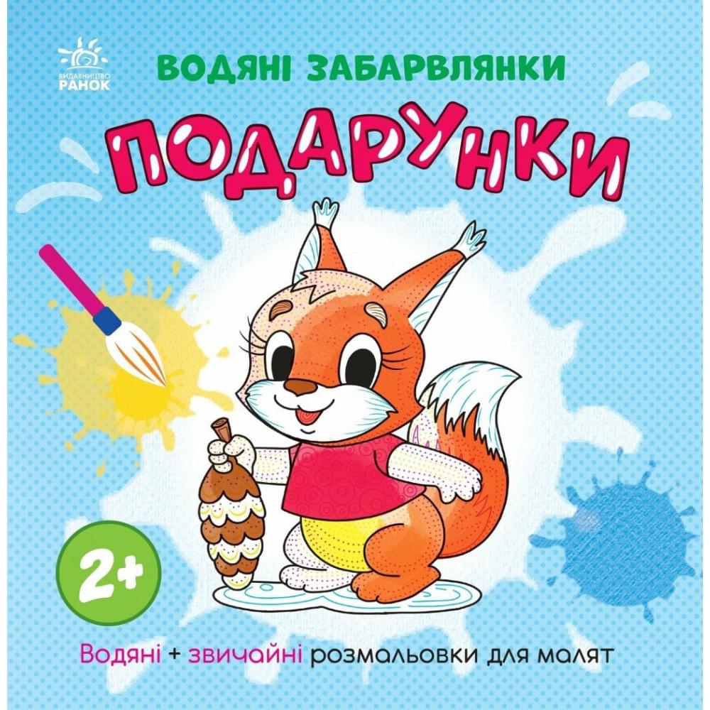 Водяні забарвлянки : Водяні забарвлянки. Подарунки (у)(49.9)