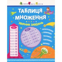 Книга Таблиця множення, Збірник завдань (українською)