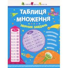 Таблиця множення. Збірник завдань (У)(160)