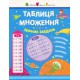 Книга Таблиця множення, Збірник завдань (українською)