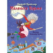 Казки пройслера маленька відьма с1406003у