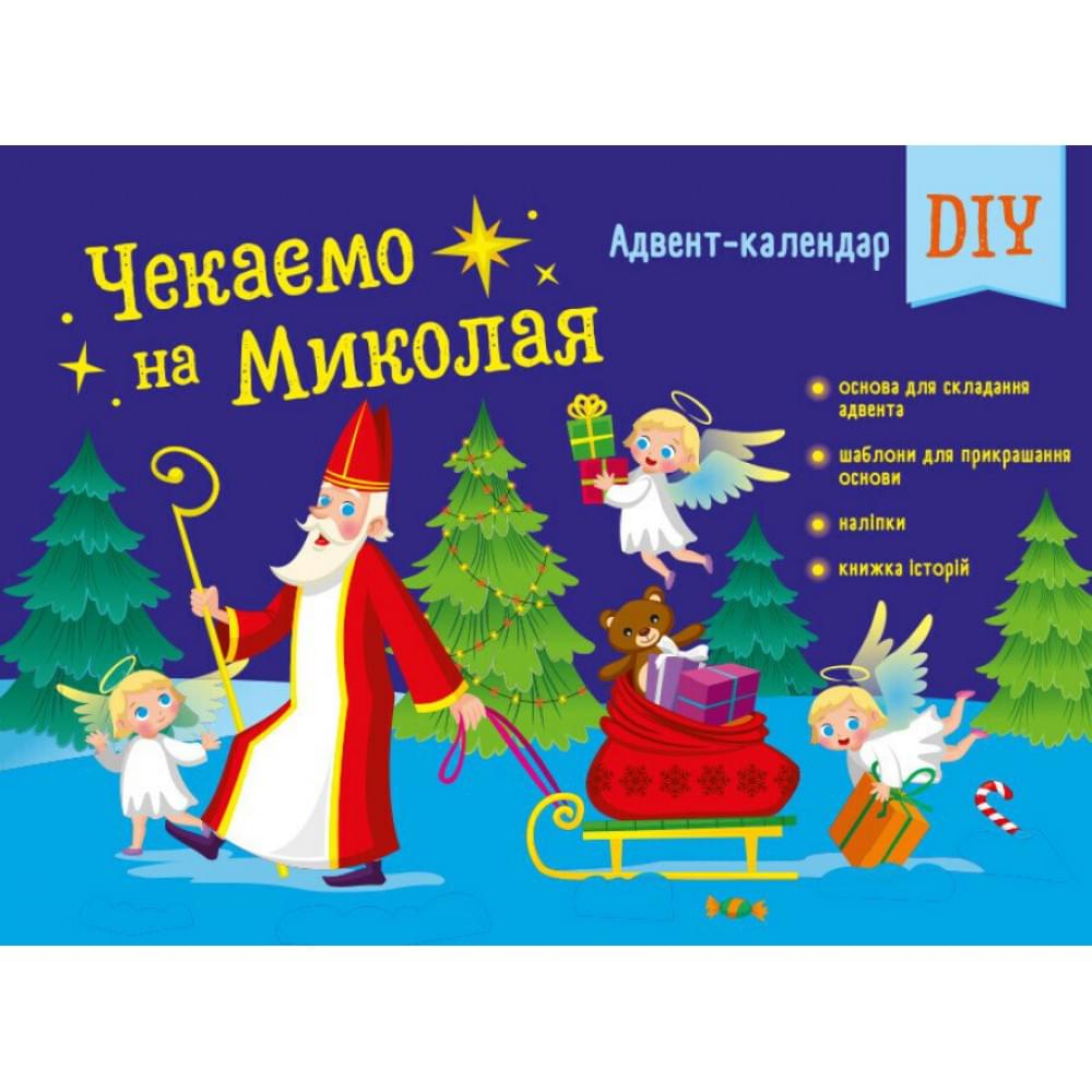 Адвент : Чекаемо на Миколая. Адвент DIY (у)(129)