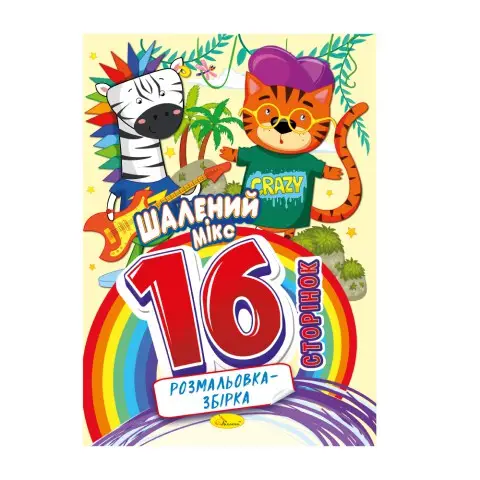 Книга-розмальовка Шалений мікс, 16 сторінок