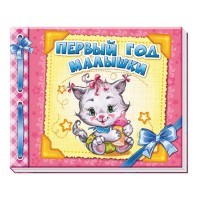 Альбом для немовлят: Перший рік малюшки, А230001Р