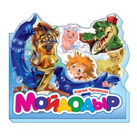 Книга Улюблені вірші, міні, Мойдодир (російською)