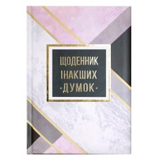 Блокнот А5, 144 арк, тверда палітурка, повнокольор. блок, лінійка, "Щоденник інакших думок" WB-5788