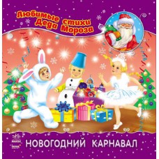 Улюблені вірші діда мороза (нові): новогодний карнавал (р) нш(19. 9)