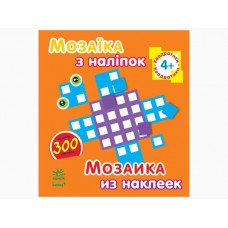 Мозаїка з наліпок. Для дітей віком від 4 років. Квадратики (р/в) (14. 9)