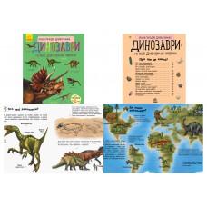 Енциклопедія дошкільника (нова) : динозаври (у)(44. 9)