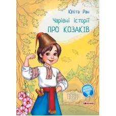Чарівні історії : про козаків (у)(75)