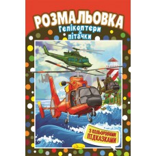 Книжка розмальовка "гелікоптери і літачки"