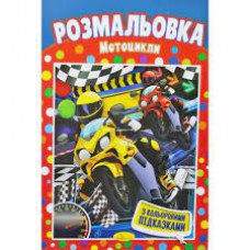 Книжка розмальовка "мотоцикли"