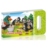 Книга Мамине сонечко, Сорока-ворона (українською)