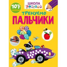 Вчимося на відмінно : тренуємо пальчики (українська)