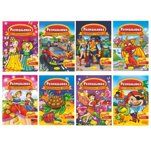 Книга Розмальовка з маскою, А4, 16 сторінок (В асортименті)