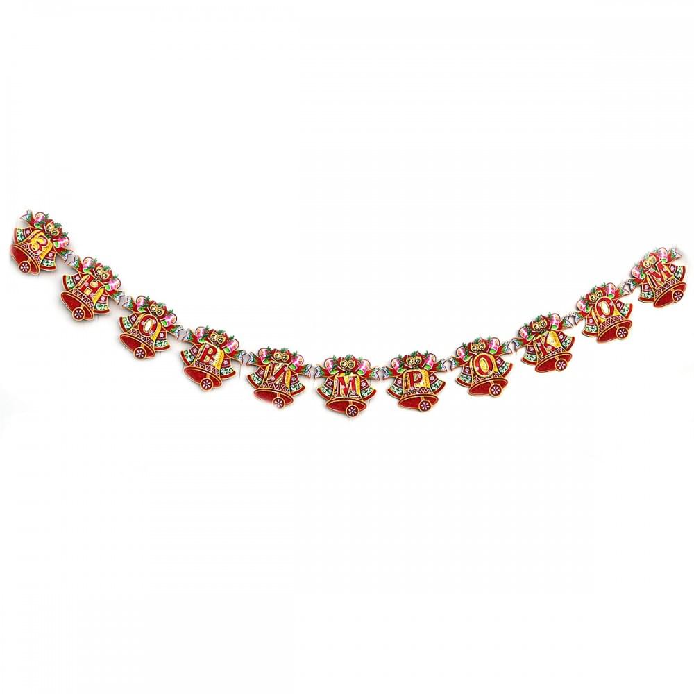 Растяжка "З Новим роком" красн колокольчик 17*17см, укр.надпись, 1,95м, 1шт/этик.