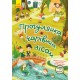 Знайди на малюнку, Кенгуру, Прогулянка чарівним лісом (українською)